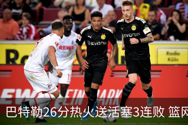 巴特勒26分热火送活塞3连败 篮网力克76人
