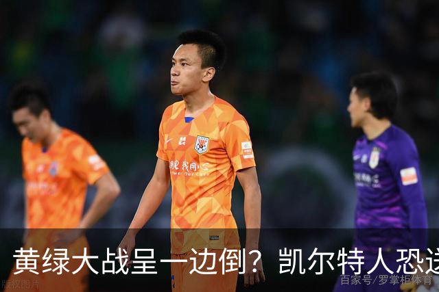 黄绿大战呈一边倒？凯尔特人恐送湖人三连败
